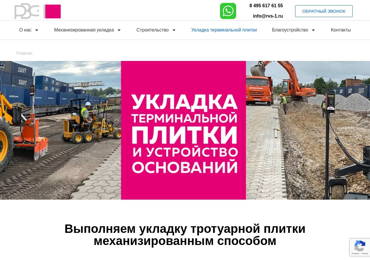 Техника компании РВС 1 выполняет укладку плитки на подготовленное основание